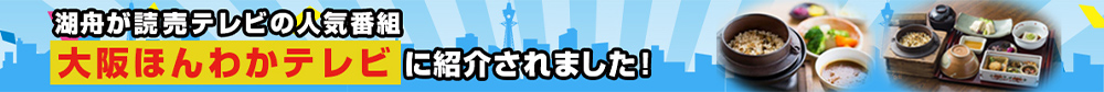 湖舟が読売テレビの人気番組 大阪ほんわかテレビに紹介されました！