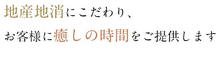 地産地消にこだわり、お客様に癒しの時間をご提供します